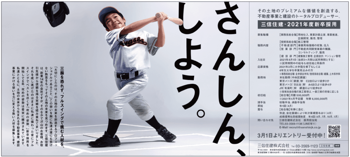 2021年度新卒採用「さんしん、しよう。」