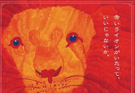 赤いライオンがいたって、いいじゃないか。