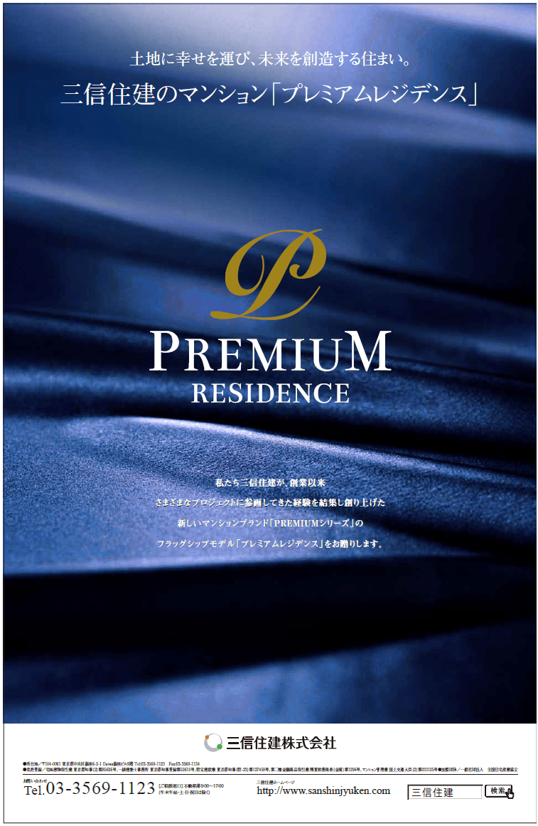 土地に幸せを運び、未来を創造する住まい 三信住建のマンション「プレミアムレジデンス」