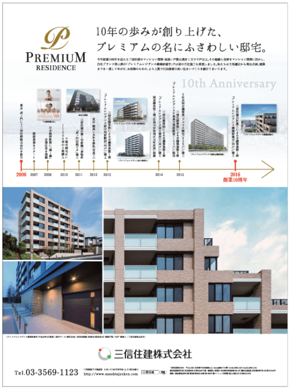 10年の歩みが創り上げた、プレミアムの名にふさわしい邸宅。