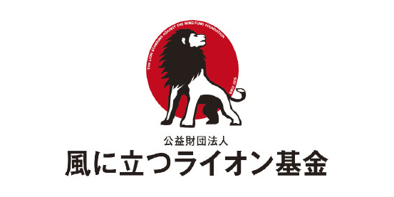 風に立つライオン基金