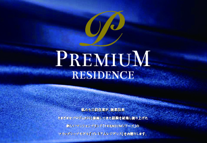 「PREMIUM」シリーズ