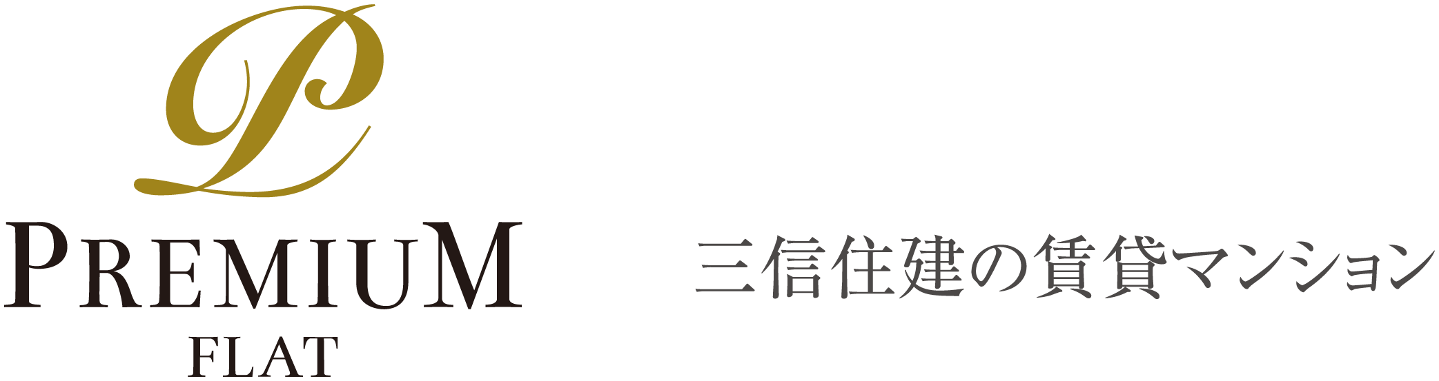 プレミアムフラット｜三信住建の賃貸マンション