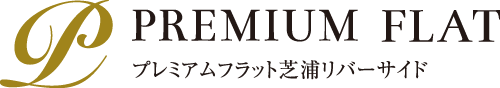 プレミアムフラット芝浦リバーサイド｜プレミアムフラット｜三信住建の賃貸マンション