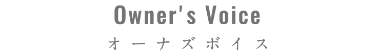 オーナーズボイス