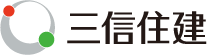 三信住建の住まい