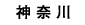 神奈川